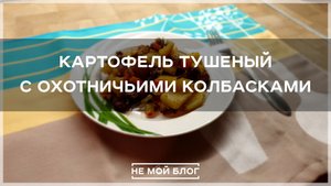Картофель тушеный с охотничьими колбасками