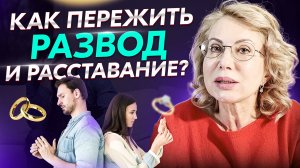 Как пережить предательство развод расставание и вернуть себе себя