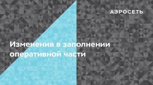 Как изменилось заполнение оперативной части?