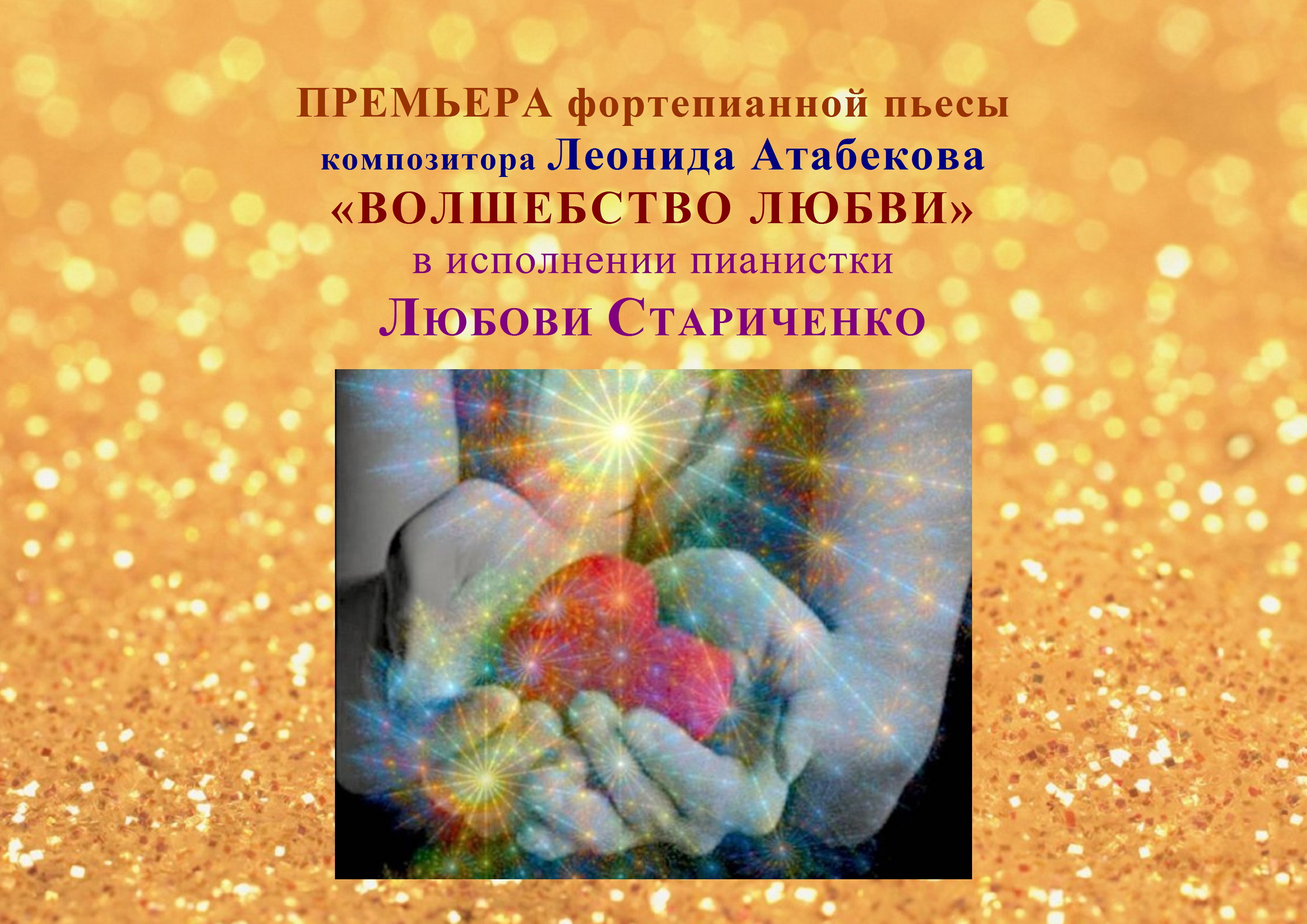 Премьера фортепианной пьесы Леонида Атабекова «ВОЛШЕБСТВО ЛЮБВИ» смотреть онлайн