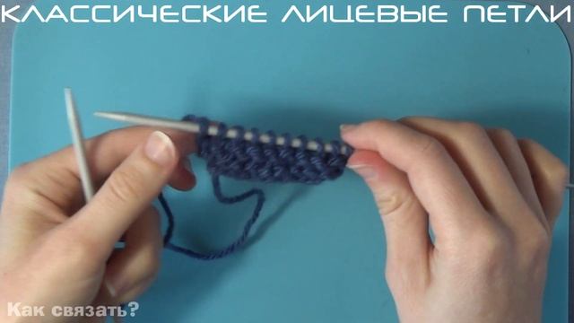 29Как связать классические лицевые петли спицами.  Медленный показ с подробными комментариями.