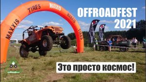 OFFROADFEST 2021. Фестиваль любителей полного привода - праздник для всей семьи! Полная версия