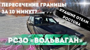 ПРОХОЖДЕНИЕ ГРАНИЦЫ ЗА 10 МИНУТ! МАРИУПОЛЬ - РОСТОВ-НА-ДОНУ. ХУДШИЕ ОТЕЛИ РОСТОВА.