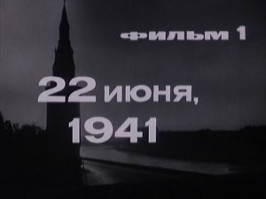 22 ИЮНЯ 1941 - фильм 1