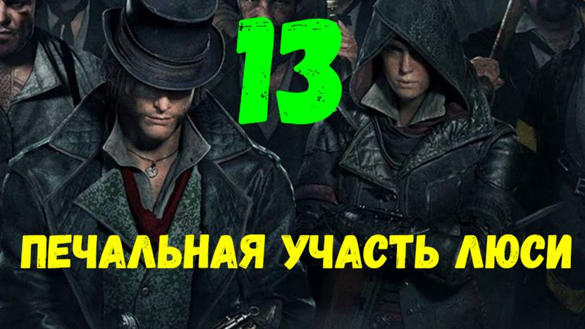 Прохождение Assasin's Creed: Syndicate без комментариев #13. Печальная участь Люси.
