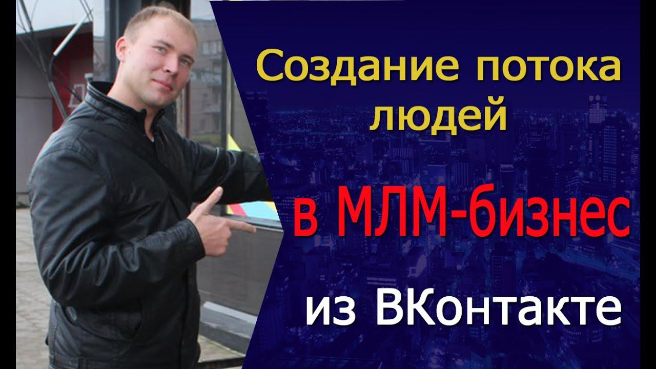 Реклама в группах ВКонтакте. Трафик в бизнес. МЛМ/MLM в соцсетях