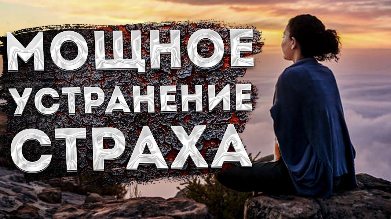 ЛУЧШИЕ АФФИРМАЦИИ (+МЕДИТАЦИЯ) на УСТРАНЕНИЕ СТРАХА, ТРЕВОГИ и СОЗДАНИЕ ПОЗИТИВНОГО НАСТРОЯ!