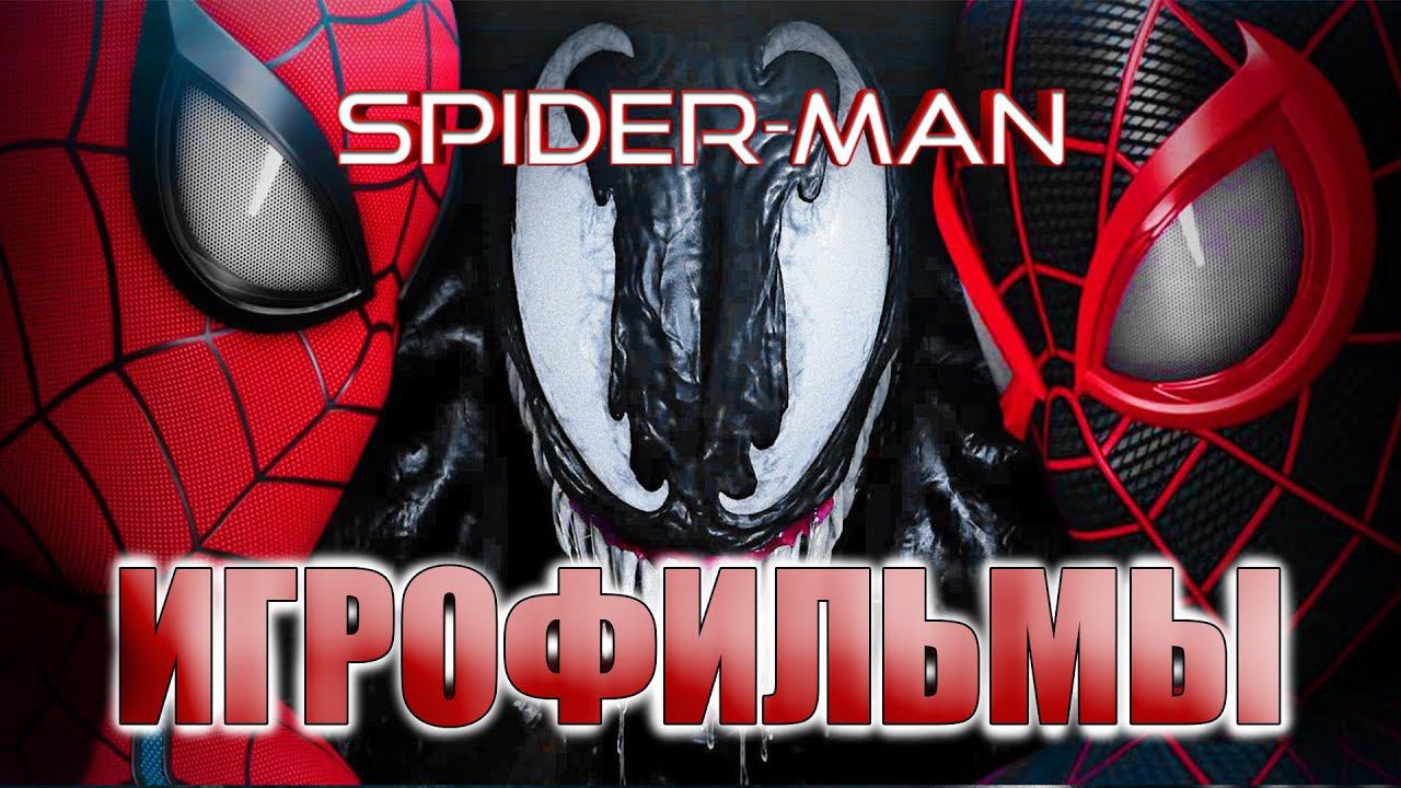 Человек Паук 2 2023 (MARVEL'S Spider Man 2) ИГРОФИЛЬМ на русском БЕЗ КОММЕНТАРИЕВ [4K]