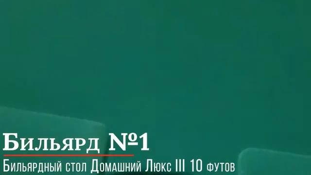 Бильярдный стол Домашний Люкс III 10 футов смотреть онлайн