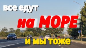 Едем в Благовещенскую. Суббота. На МОРЕ!!! #море