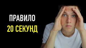 Используй Лень, Чтобы Добиться Успеха! Правило 20 Секунд.