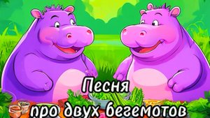 Жили в болоте два бегемота #детскиепесни #musicvideo