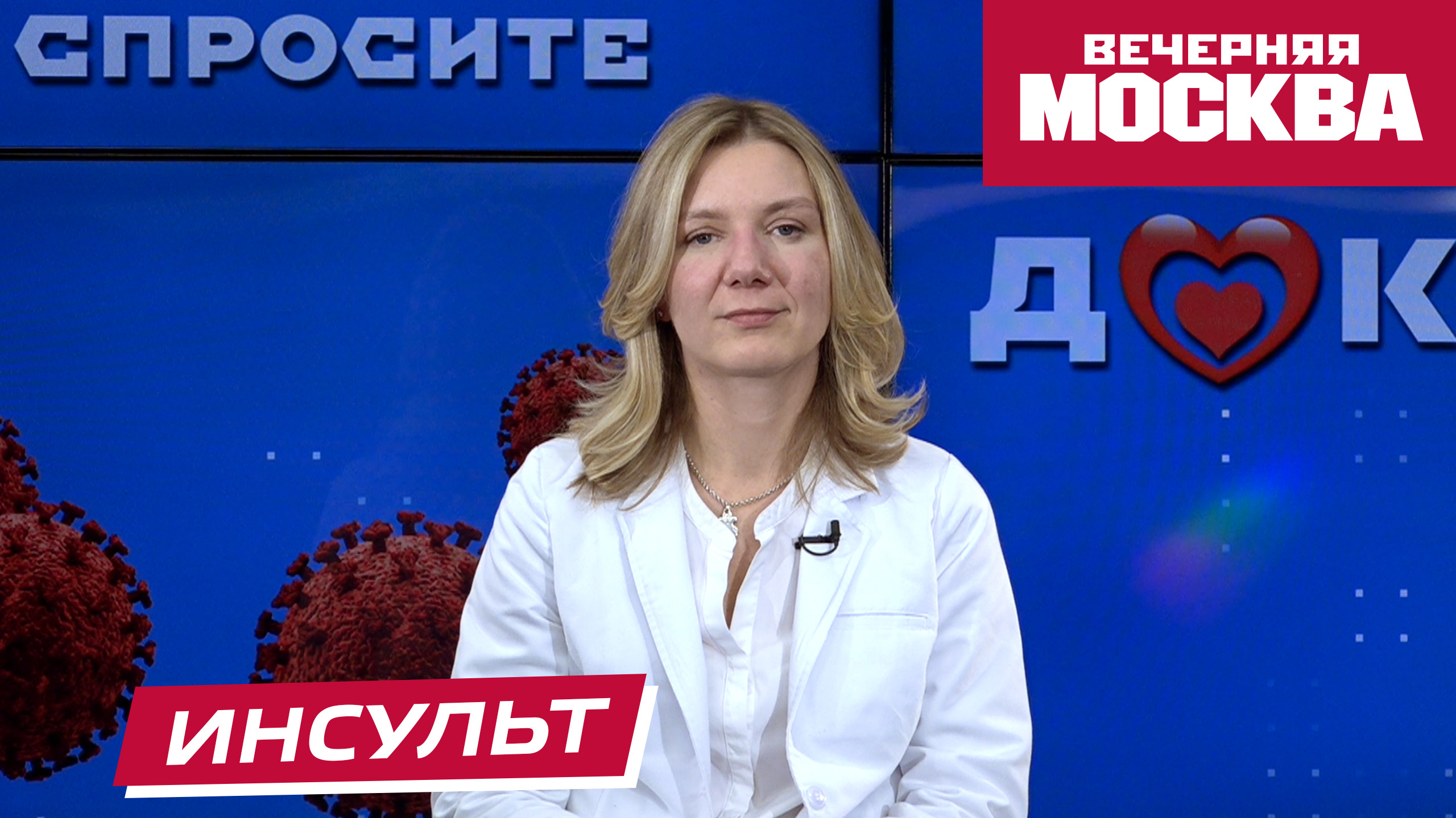 Так ли страшен инсульт? // Спросите доктора