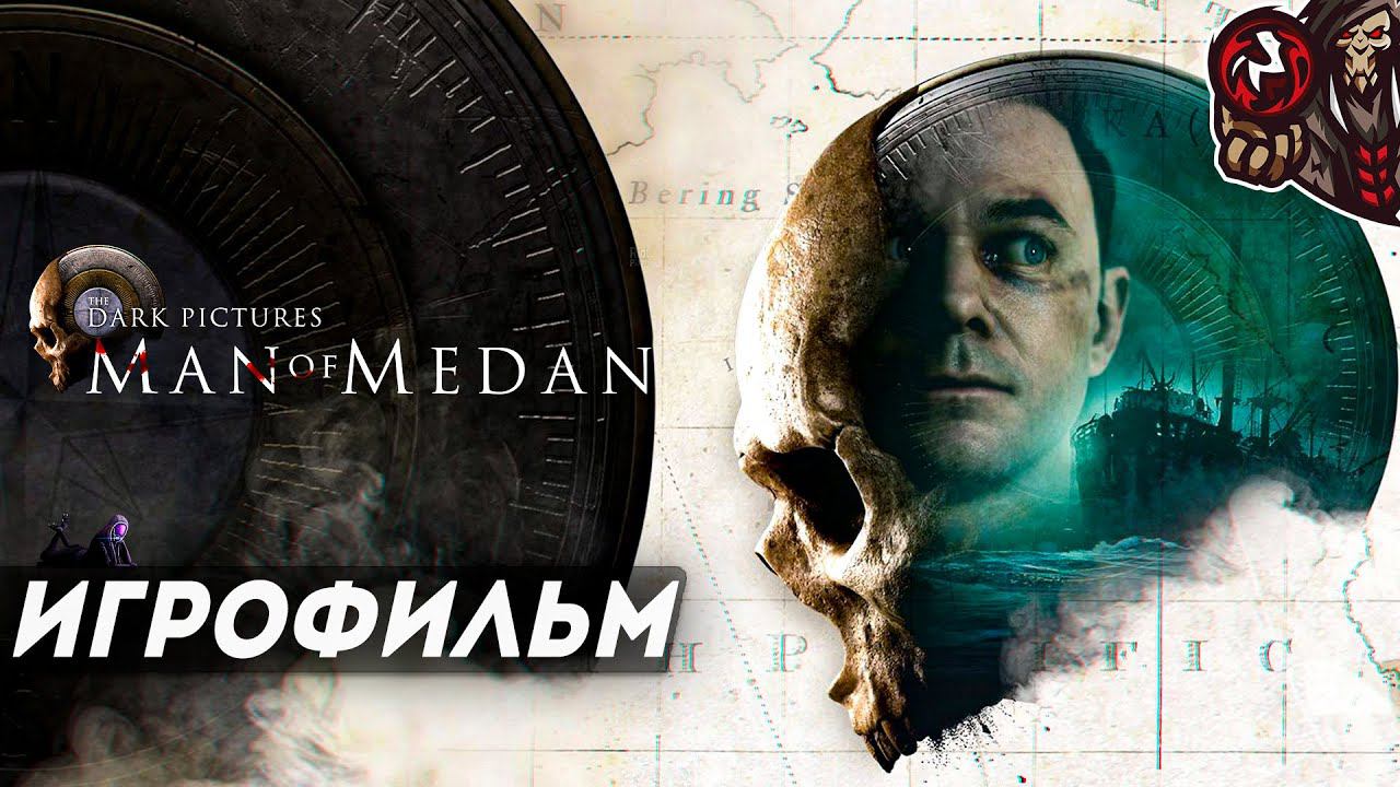 The Dark Pictures: Man of Medan. Игрофильм (PS4, русская озвучка)