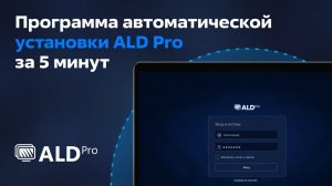 Программа автоматической установки ALD Pro от «Группы Астра» за 5 минут!!