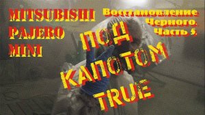 Восстановление Черного. Часть 5. Под капотом true.