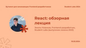 Эмиль Новиков — React: обзорная лекция