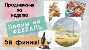 180. Продвижения за неделю | Планы на февраль | 5й финиш 2024 года | Вышивка крестом