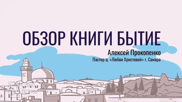 Обзор книги Бытие | Сессия 10 Спасение Ноя | Алексей Прокопенко