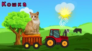 По полям едет трактор к нам - Домашние животные - Учим животных - Мультик животные для детей.
