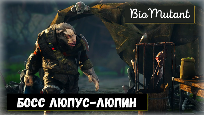 BioMutant. Босс Люпус - Люпин