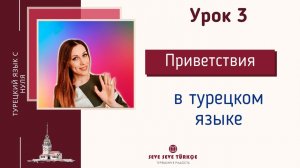 Урок 3. Приветствия в турецком языке. Турецкий с нуля