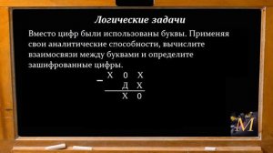 Ответ. Задача о зашифрованных цифрах