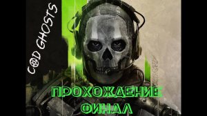 [Call of Duty] СЕРИЯ ИГР ПРОХОЖДЕНИЕ (GHOSTS) #cod #ghost #колда #безкомментариев #прохождение