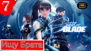 Ищу Брата.Прохождение Stellar Blade(4K).#Часть7.