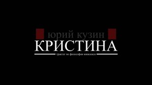 КРИСТИНА