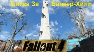 Fallout 4 Битва За Банкер-Хилл