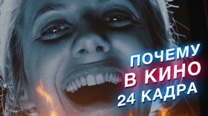 Почему фильмы снимают в 24 FPS, а не в 30, 48 или 60. И как в кино появился звук