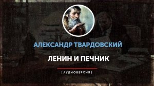 Александр Твардовский - Ленин и печник
