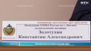 В Нягани назначен новый начальник ОМВД