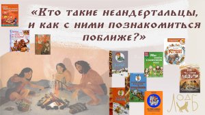 Кто такие неандертальцы, и как с ними познакомиться поближе?