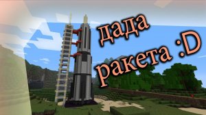 Как сделать ракету в майнкрафт.