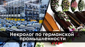 Некролог по германской промышленности