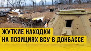 Бежали в спешке, оставив чудовищные улики: что находят на бывших позициях ВСУ