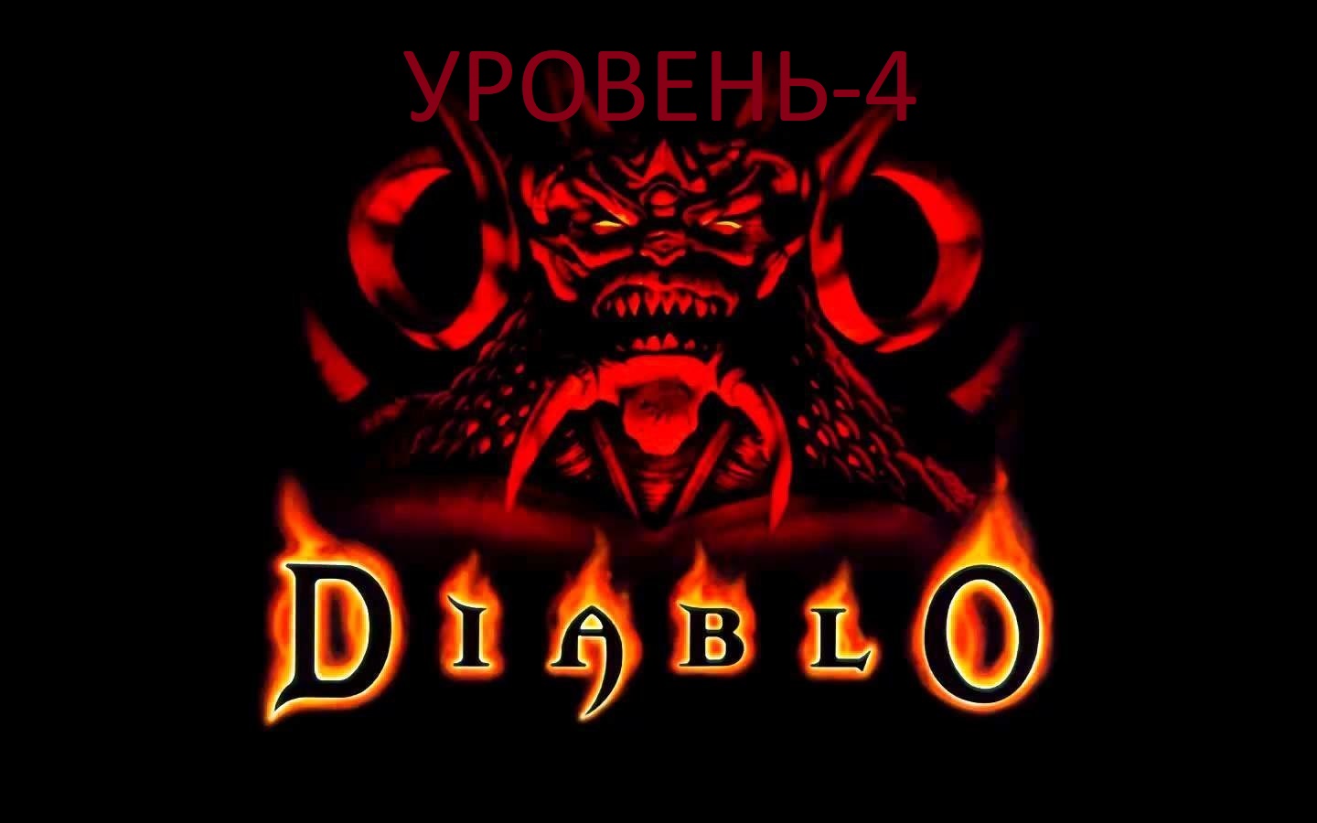 Diablo - уровень 4.mkv