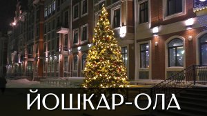 Новогодняя Йошкар-Ола | Республика Марий Эл