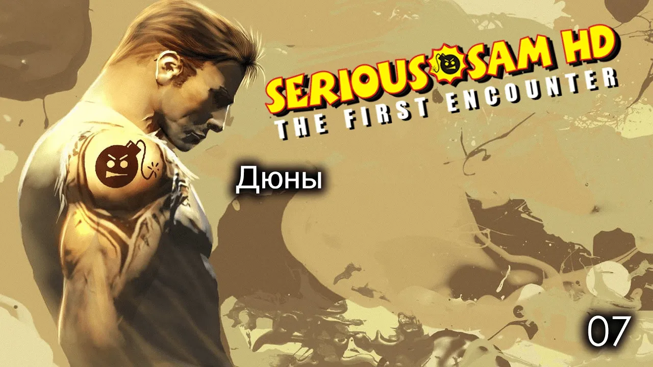 Serious Sam HD. The First Encounter. Часть 07. Дюны