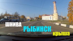 ПОКОЙ В ДЕРЕВНЕ ТОЛЬКО СНИТСЯ // ШНИВА, РЫБИНСК и КРЫША