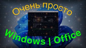 Очень простой способ активации Windows и Office