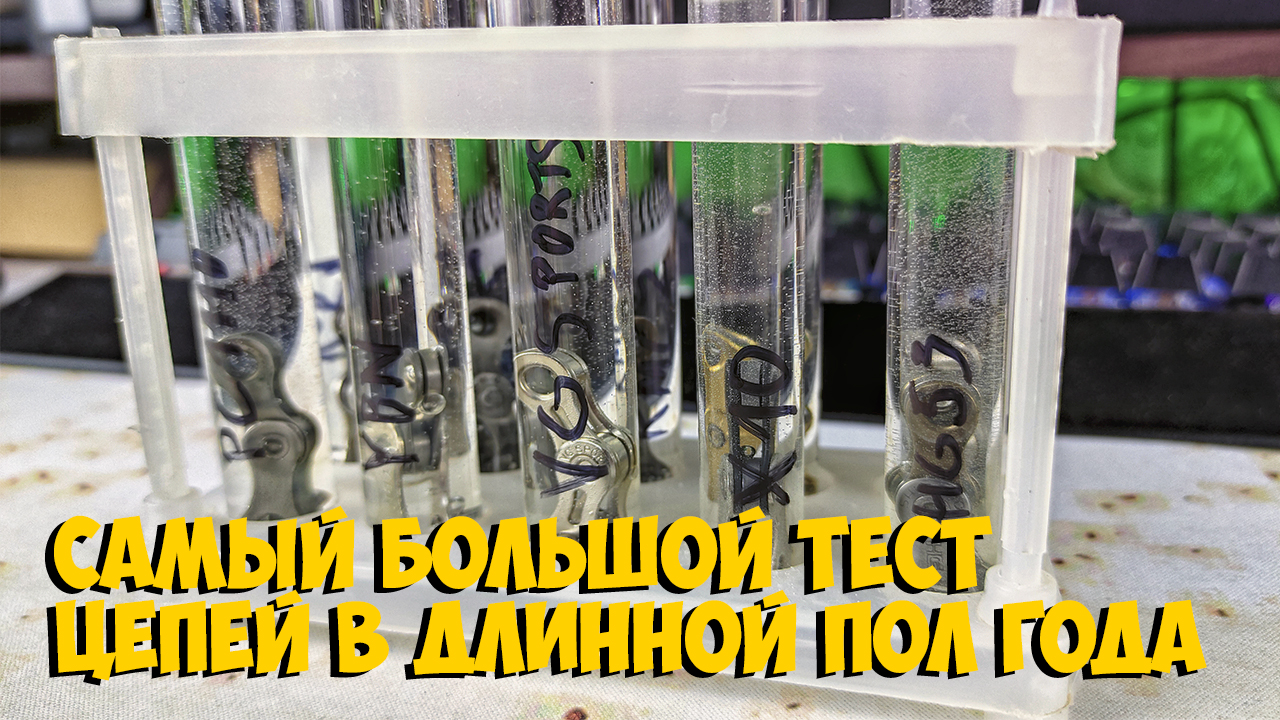 БОЛЬШОЙ ТЕСТ ВЕЛОСИПЕДНЫХ ЦЕПЕЙ НА КОРРОЗИЮ