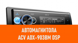 Распаковка автомагнитолы ACV ADX-903BM DSP