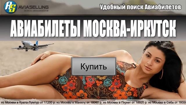 Авиабилеты Москва-Иркутск купить!