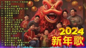 2024新年歌 ?Chinese New Year Songs 2024【新年老歌】100首传统新年歌曲 ?? Lagu Imlek 2024 - GONG XI FA CAI