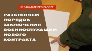 Не забудьте про рапорт - разъясняем порядок заключения военнослужащим нового контракта.