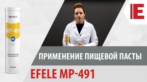 Обзор пищевой пасты EFELE MP-491