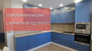 Кухня в стиле современная классика, антресольные шкафы на газлифтах, выдвижные ящики оснащены СПЗ.